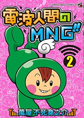 電波人間のMNG!!2巻の表紙