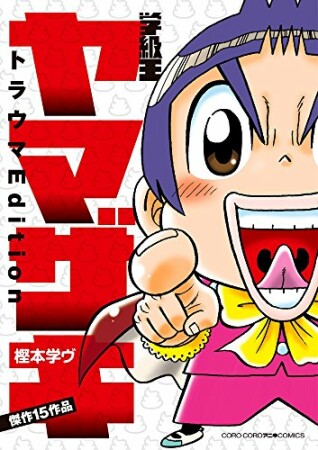 学級王ヤマザキ　トラウマＥｄｉｔｉｏｎ1巻の表紙