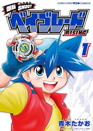 爆転SHOOT ベイブレードRISING1巻の表紙