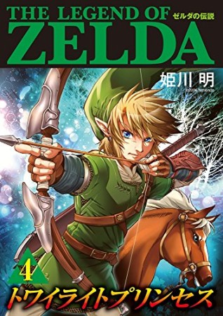 ゼルダの伝説　トワイライトプリンセス4巻の表紙