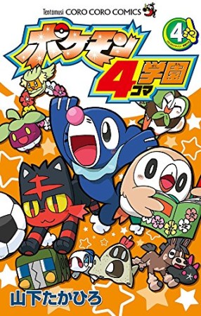 ポケモン4コマ学園4巻の表紙