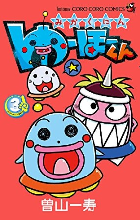 みかくにん　ゆーほーくん3巻の表紙