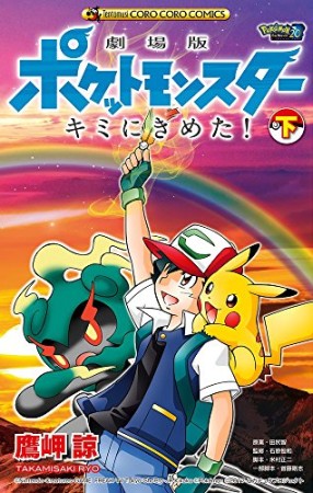 劇場版ポケットモンスター キミにきめた!2巻の表紙