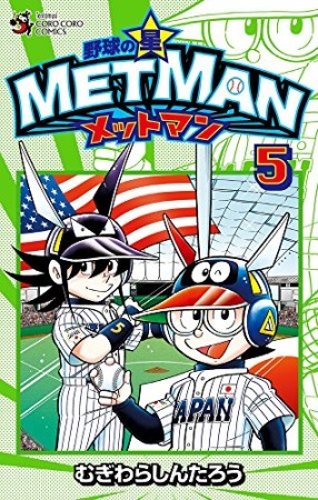 野球の星　メットマン5巻の表紙