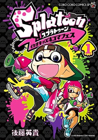 Splatoon イカすキッズ4コマフェス1巻の表紙