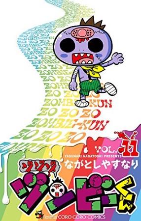 ゾゾゾ ゾンビーくん11巻の表紙