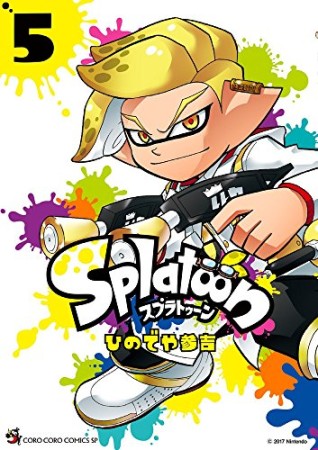 Splatoon スプゥラトゥーン5巻の表紙