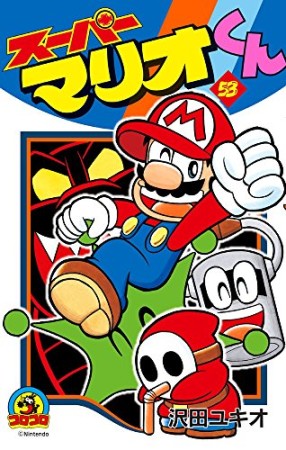 スーパーマリオくん53巻の表紙