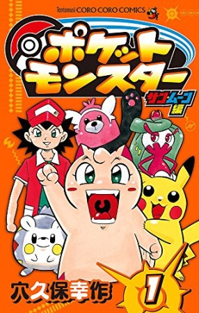 ポケットモンスター サン・ムーン編1巻の表紙