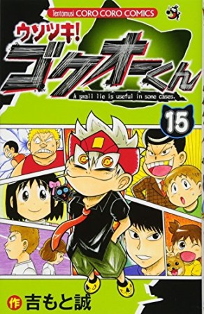 ウソツキ!ゴクオーくん15巻の表紙