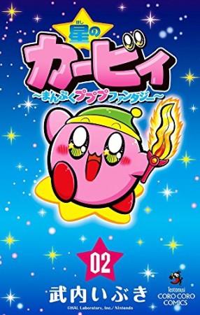 星のカービィ　まんぷくプププ　ファンタジー2巻の表紙