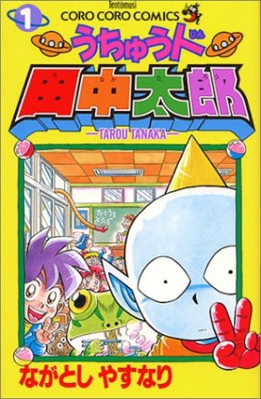 うちゅう人田中太郎1巻の表紙