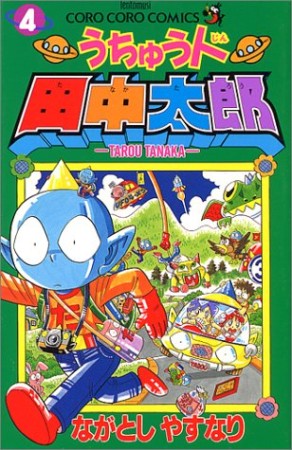 うちゅう人田中太郎4巻の表紙