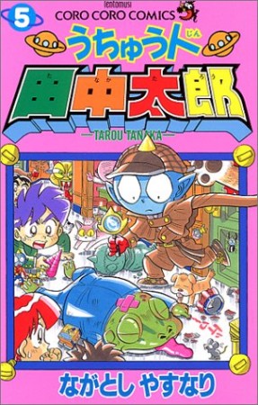 うちゅう人田中太郎5巻の表紙