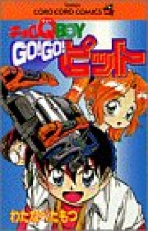 チョロQ BOY GO!GO!ピット1巻の表紙