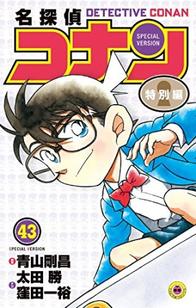 名探偵コナン 特別編43巻の表紙