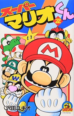 スーパーマリオくん22巻の表紙