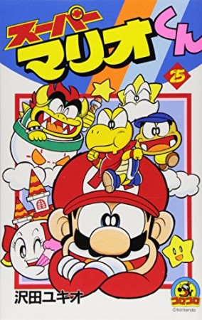 スーパーマリオくん25巻の表紙