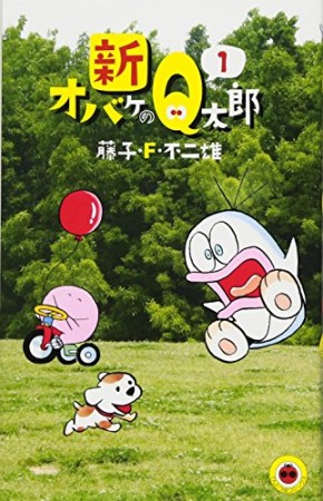 新オバケのQ太郎1巻の表紙