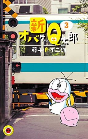 新オバケのQ太郎3巻の表紙