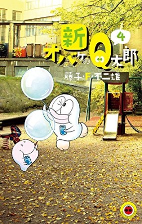 新オバケのQ太郎4巻の表紙