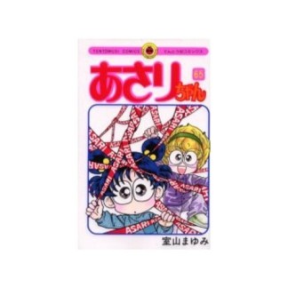 あさりちゃん65巻の表紙