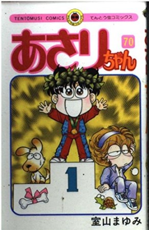 あさりちゃん70巻の表紙