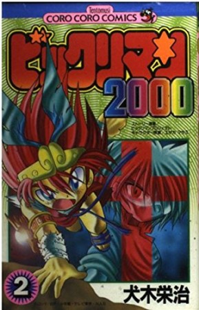 ビックリマン20002巻の表紙