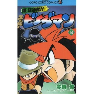 爆球連発!!スーパービーダマン14巻の表紙