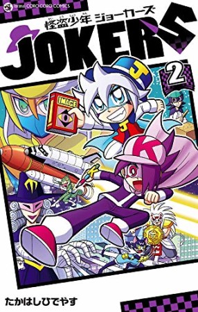 怪盗少年 ジョーカーズ2巻の表紙