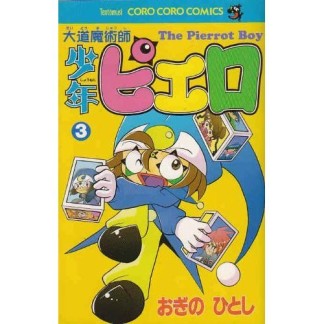 大道魔術師少年ピエロ3巻の表紙