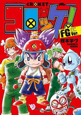 コロッケ! FGVer.1巻の表紙