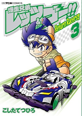 爆走兄弟レッツ＆ゴー！！　Ｒｅｔｕｒｎ　Ｒａｃｅｒｓ！！3巻の表紙