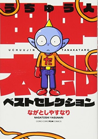 うちゅう人田中太郎　ベストセレクション1巻の表紙