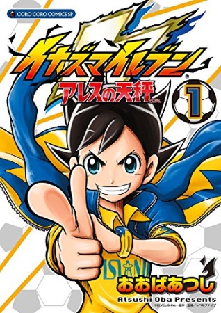 イナズマイレブン アレスの天秤1巻の表紙