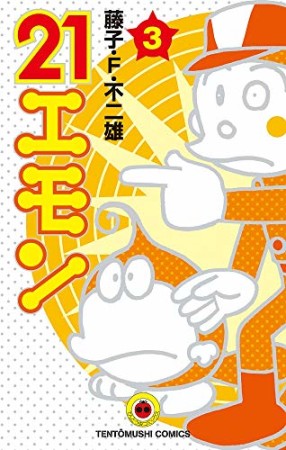 新装版 21エモン3巻の表紙