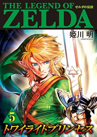 ゼルダの伝説　トワイライトプリンセス5巻の表紙