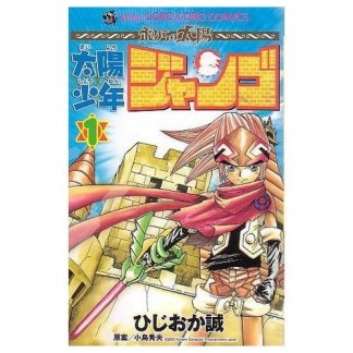 太陽少年ジャンゴ1巻の表紙