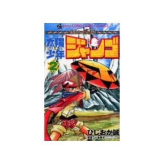 太陽少年ジャンゴ2巻の表紙