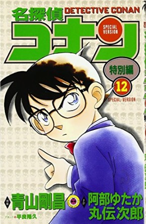 名探偵コナン 特別編12巻の表紙