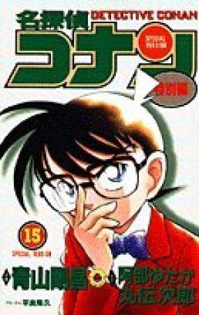 名探偵コナン 特別編15巻の表紙