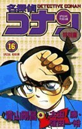 名探偵コナン 特別編16巻の表紙