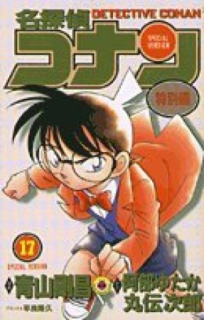 名探偵コナン 特別編17巻の表紙