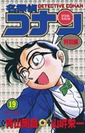 名探偵コナン 特別編19巻の表紙