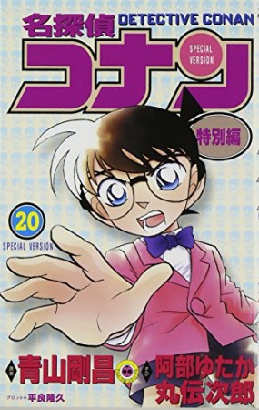 名探偵コナン 特別編20巻の表紙