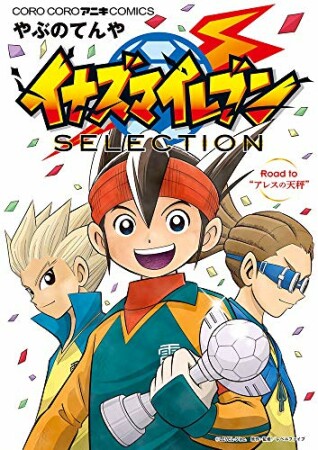 イナズマイレブン　SELECTION1巻の表紙