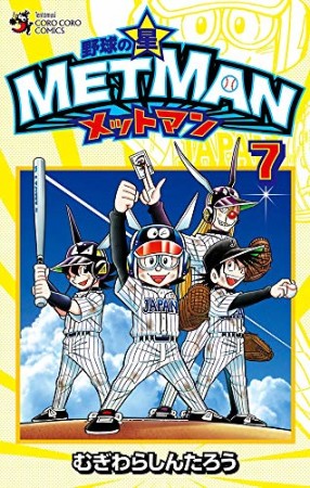 野球の星　メットマン7巻の表紙