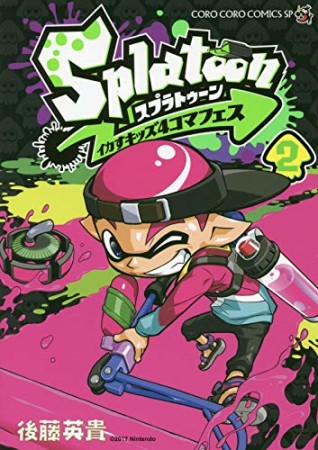 Splatoon イカすキッズ4コマフェス2巻の表紙