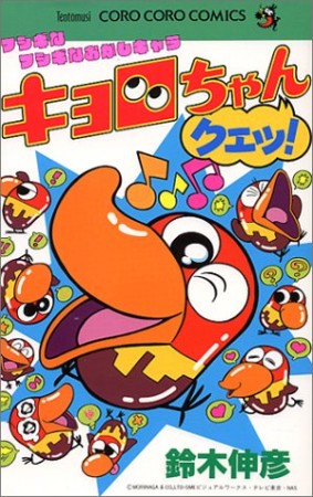 キョロちゃんクエッ!1巻の表紙