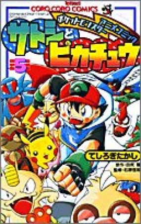 サトシとピカチュウ5巻の表紙